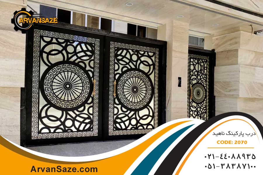 درب حیاط طرح ناهید 1070